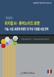 2026 피지컬 AI&middot;휴머노이드 로봇 기술, 시장, 표준화 트렌드 및 주요 기업별 사업 전략
