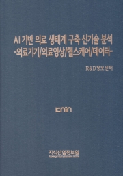 AI 기반 의료 생태계 구축 신기술 분석 -의료기기/의료영상/헬스케어/데이터-