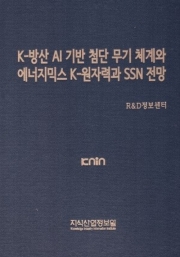K-방산 AI 기반 첨단 무기 체계와 에너지믹스 K-원자력과 SSN 전망