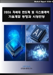 2026 차세대 반도체 및 디스플레이 기술개발 동향과 시장전망