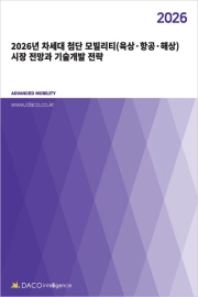 2026년 차세대 첨단 모빌리티(육상&middot;항공&middot;해상) 시장 전망과 기술개발 전략
