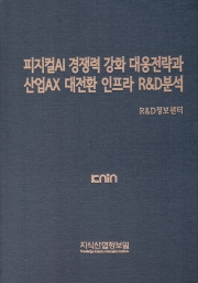 피지컬AI 경쟁력 강화 대응전략과 산업AX 대전환 인프라 R&D분석