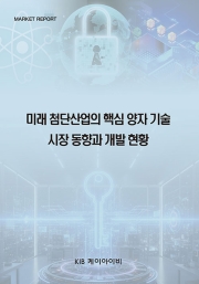 미래 첨단산업의 핵심 양자 기술 시장 동향과 개발 현황
