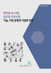 피지컬 AI 시대, 글로벌 로봇산업 기술, 시장 동향과 사업화 전략