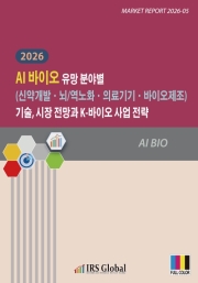 2026 AI 바이오 유망 분야별(신약개발&middot;뇌/역노화&middot;의료기기&middot;바이오제조) 기술, 시장 전망과 K-바이오 사업 전략