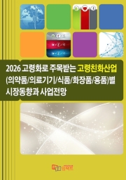 2026 고령화로 주목받는 고령친화산업(의약품/ 의료기기/식품/화장품/용품)별 시장동향과 사업전망