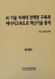 AI기술 차세대 전력망 구축과 에너지고속도로 혁신기술 분석