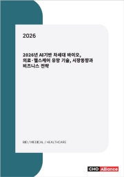 2026년 AI기반 차세대 바이오, 의료&middot;헬스케어 유망 기술, 시장동향과 비즈니스 전략