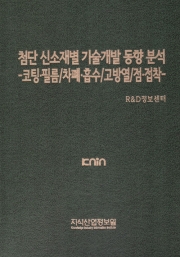 첨단 신소재별 기술개발 동향 분석 -코팅&middot;필름/차폐&middot;흡수/고방열/점&middot;접착