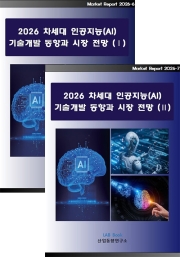 2026 차세대 인공지능(AI) 기술개발 동향과 시장 전망 (Ⅰ, Ⅱ 세트)