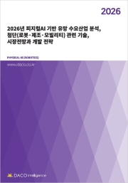2026년 피지컬AI 기반 유망 수요산업 분석, 첨단(로봇&middot;제조&middot;모빌리티) 관련 기술, 시장전망과 개발 전략