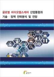 글로벌 바이오헬스케어 산업동향과 기술&middot;정책 전략분석 및 전망