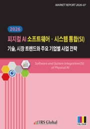 피지컬 AI 소프트웨어&middot;시스템 통합(SI) 기술, 시장 트렌드와 주요 기업별 사업 전략