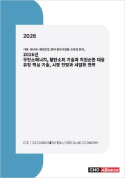 기후&middot;에너지&middot;환경산업 분야 중견기업용 신사업 분석, 2026년 무탄소에너지, 탈탄소화 기술과 자원순환 대응 유망 핵심 기술, 시장 전망과 사업화 전략