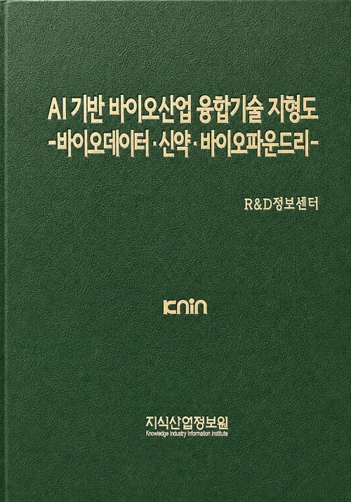 AI 기반 바이오산업 융합기술 지형도-바이오데이터&middot;신약&middot;바이오파운드리-