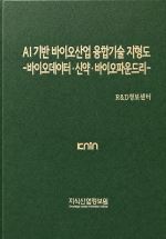 AI 기반 바이오산업 융합기술 지형도-바이오데이터&middot;신약&middot;바이오파운드리-