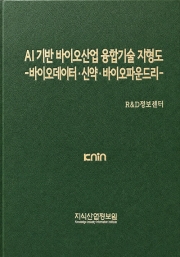 AI 기반 바이오산업 융합기술 지형도-바이오데이터&middot;신약&middot;바이오파운드리-