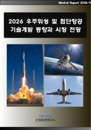 2026 우주위성 및 첨단항공 기술개발 동향과 시장 전망