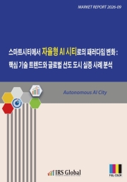 스마트시티에서 자율형 AI 시티로의 패러다임 변화: 핵심 기술 트렌드와 글로벌 선도 도시 실증 사례 분석