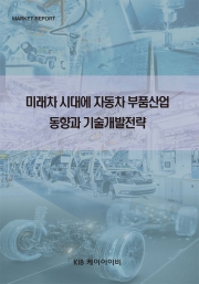 미래차 시대에 자동차 부품산업 동향과 기술개발전략