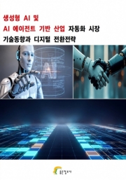 생성형 AI 및 AI 에이전트 기반 산업 자동화 시장 기술동향과 디지털 전환전략