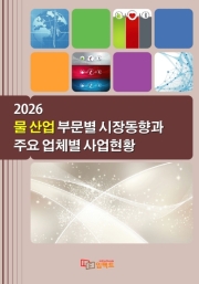 2026 물 산업 부문별 시장동향과 주요 업체별 사업현황