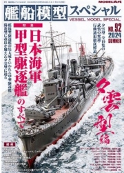 [사전 예약] MDAKS-92 Ship Modeling Special 92