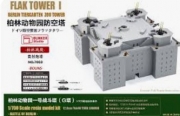 [사전 예약] 7002 1/700 GERMAN FLAK TOWER I 【Battle of Berlin】 (DELUXE EDITION with BONUS)