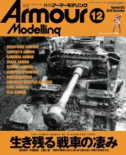 [사전 예약] MDGAM2412 Armour Modeling 2024/12 (Vol.302)