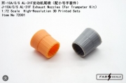 Fa72001 1/72 J-10A/C/S AL-31F Exhaust Nozzles（For Trumpeter Kit）