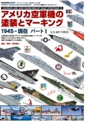 [사전 예약] kse-45 U.S Air Force Aircraft Paint & Marking 1945-now Part 1