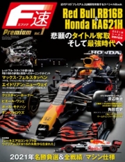 [사전 예약] SAE65183 F1 Premium Vol.1 Red Bull RB16B & Honda RA621H