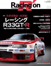 [사전 예약] SAE65140 534 Re-examination and re-evaluation of famous cars Racing R33 GT-R