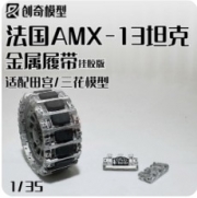 [사전 예약] 35226 1/35 French AMX-13 Tank Metal Tracks for Tamiya or Tacom with Copper Pin Version