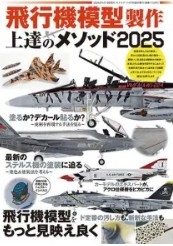[사전 예약] MA1155 Method Series: Master Guide of Air Modeling2025