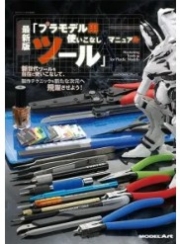 [사전 예약] MA1159 Latest Edition Mastering Tools for Plastic Models