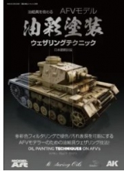 [사전 예약] MAkse-60 Oil Painting (AK interactive Japanese edition)