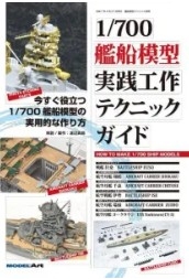 [사전 예약] MAkse-70 1/700 Scale Ship Modeling: Practical Techniques Guide