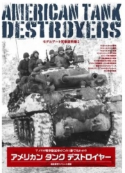 [사전 예약] MAkse-73 Model Art Real Vehicle Reference 2: American Tank Destroyer