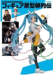 [사전 예약] HBJ63799 Figure JAPAN Maniacs: Biography of the Figure Sculptors