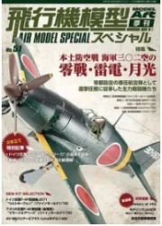 [사전 예약] MA1169 Air Model Special No.51 Home Defense Air Battles -IJN 302nd Air Group: Zeros, Raidens & Gekkos