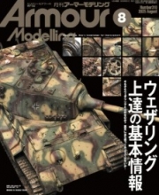 [사전 예약] MDGAM2508 Armour Modelling 2025/08 (Vol.310)