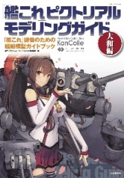 [사전 예약] MDGAM4313 Kantai Collection" Pictorial Modeling Guide Yamato Edition