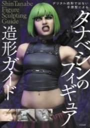 [사전 예약] MDGAM4320 Tanabe Shin's Figure Modeling Guide