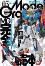 [사전 예약] MDGAM0533 Model Graphix May 2023 Issue Vol. 462