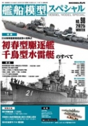 [사전 예약] VS-98 All About the Hatsuharu-Class Destroyers and Chidori-Class Torpedo Boats