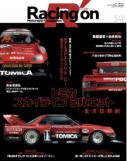 [사전 예약] SAE63407 Racing On No. 540 Tomica Skyline Silhouette, a legendary racing car that will be passed down to future generations