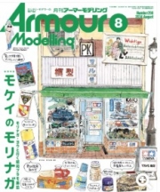 [사전 예약] MDGAM2408 Armour Modeling 2024/08 (Vol.298)