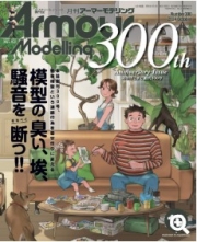 [사전 예약] MDGAM2410 Armour Modeling 2024/10 (Vol.300)