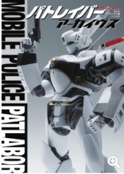 [사전 예약] MDGAM4405 Patlabor Archives